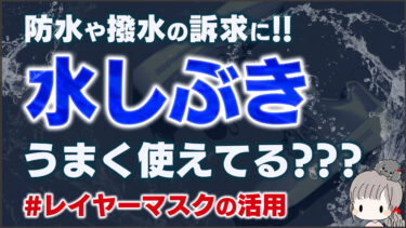 水しぶきの素材を自然に使う方法