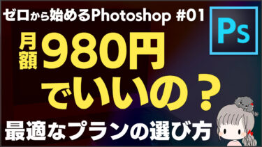 Photoshopの導入 -料金プランの選び方とダウンロード-