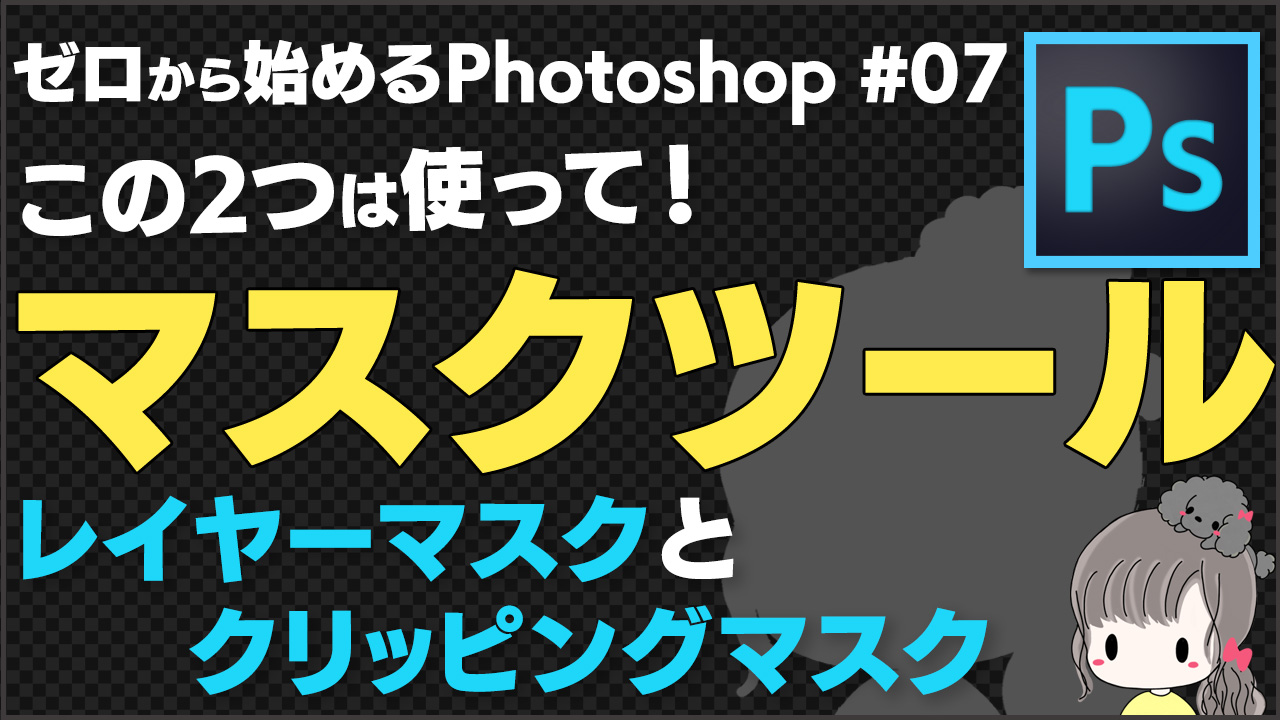 レイヤーマスク＆クリッピングマスクの違いと使い方