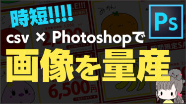 【便利機能】csv×Photoshopで画像を量産する方法