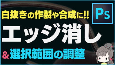 【初心者必見!!】背景のエッジを消す秘密兵器！レイヤーマスク＆指先ツール